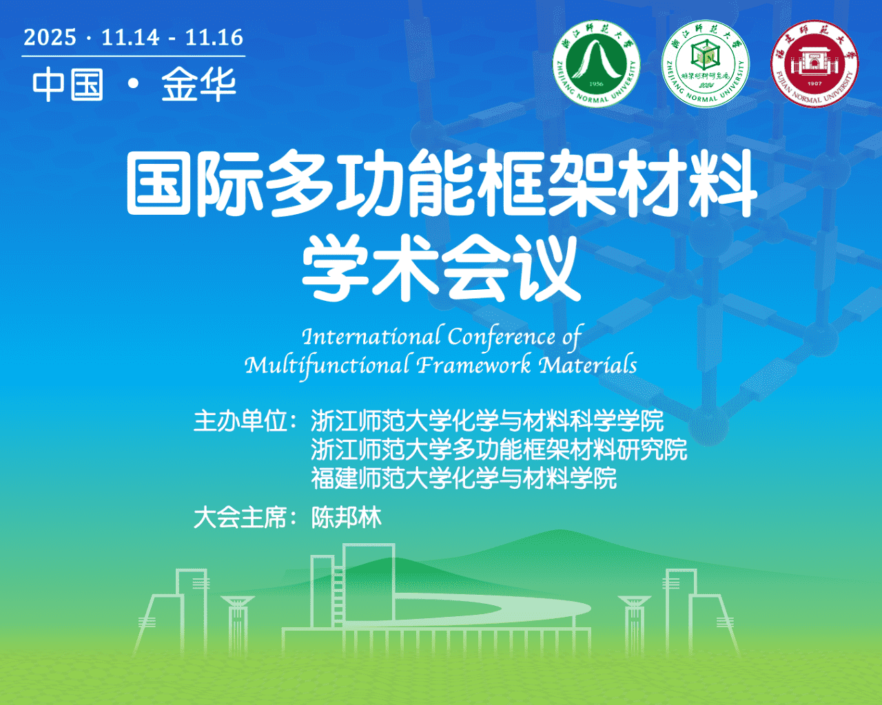 適安佳科技參加國際多功能框架材料學(xué)術(shù)會議